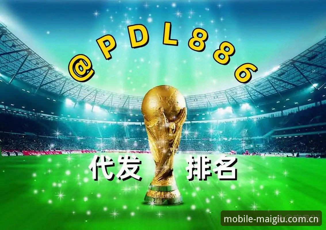 世界杯买球官方手机版详解：从功能体验到操作技巧的全面指南